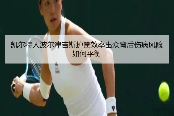 凯尔特人波尔津吉斯护筐效率出众背后伤病风险如何平衡
