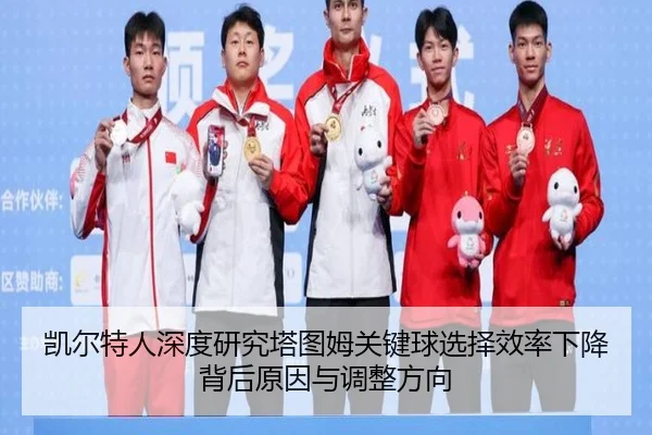 凯尔特人深度研究塔图姆关键球选择效率下降背后原因与调整方向